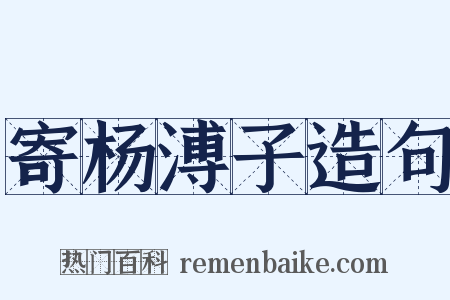 寄杨溥子造句是什么意思的图片